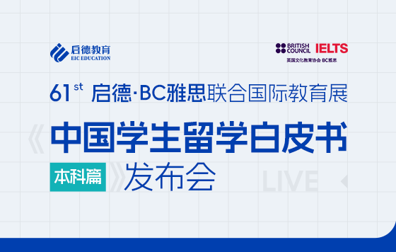 中国学生留学白皮书本科篇发布会直播回放