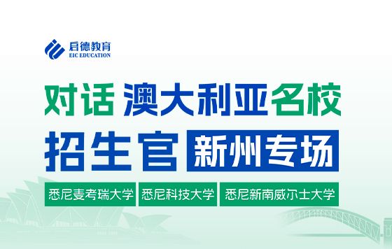 对话澳大利亚招生官新州专场