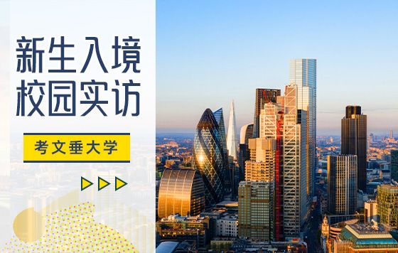 英国大学实访系列之考文垂大学
