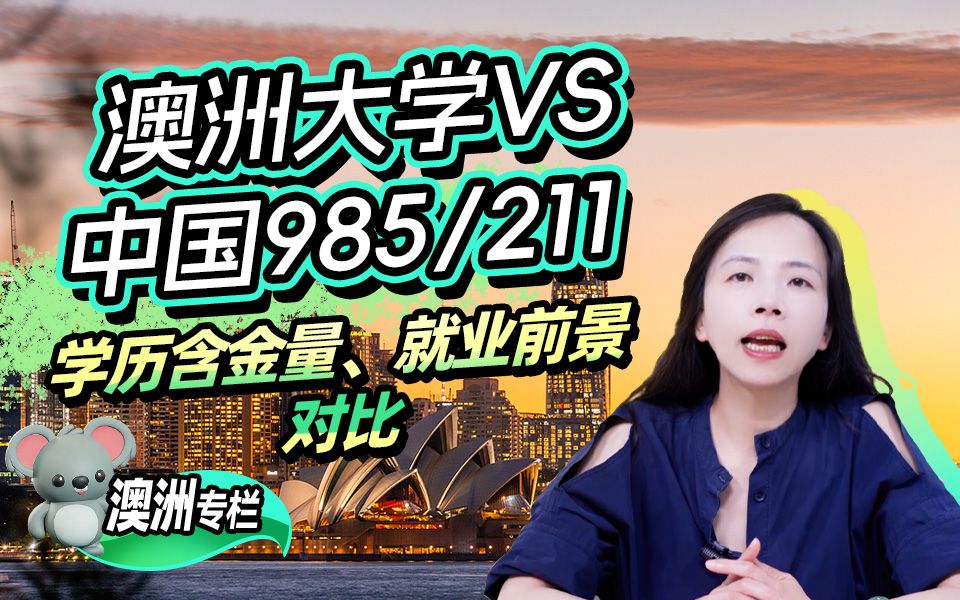 澳洲大学VS中国985、211大学