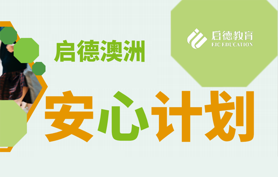 澳大利亚留学安心计划
