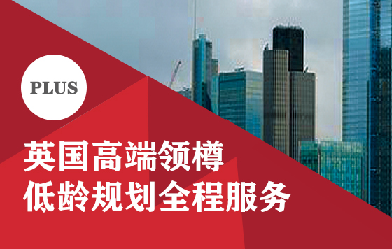 英国领樽低龄留学申请规划服务 