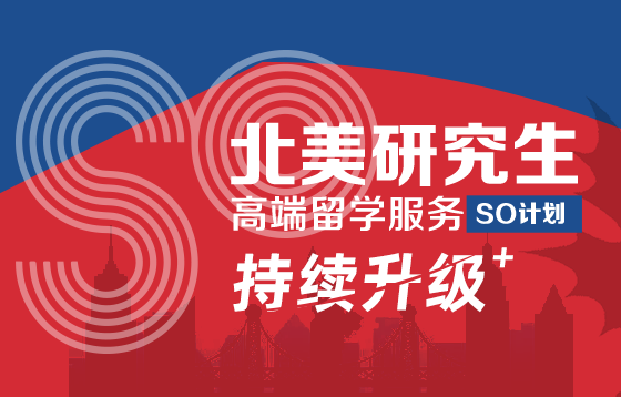 北美研究生高端留学服务