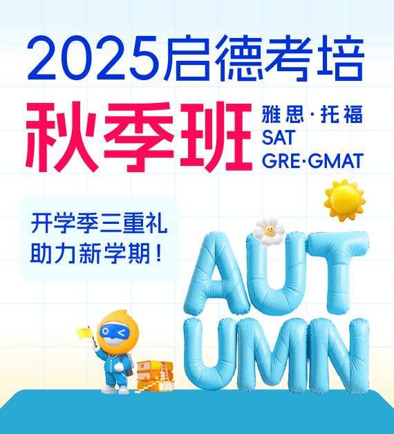 2025启德考培秋季班