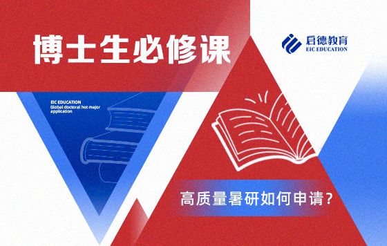 博士生必修课——高质量暑研如何申请？