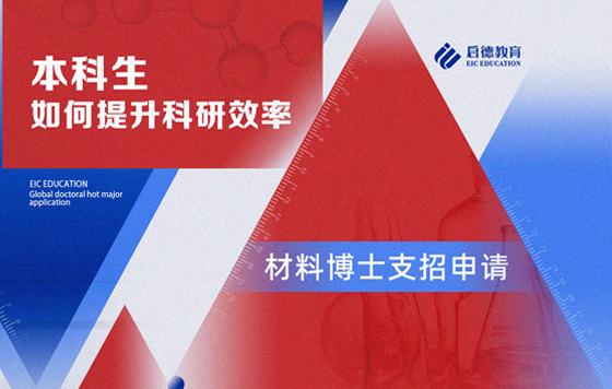 本科生如何提升科研效率——材料博士支招申请