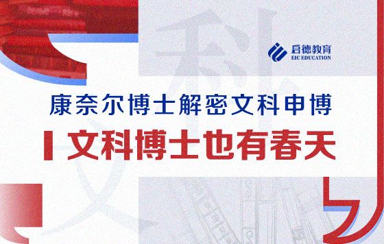 康奈尔博士解密文科申博