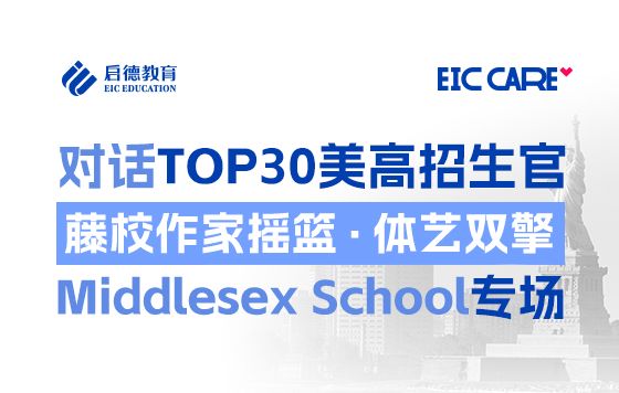 对话TOP30美高招生官-Middlesex