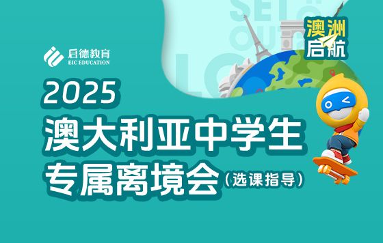 澳大利亚中学生专属离境公开课