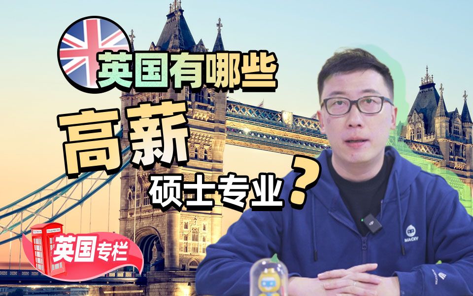 英国有哪些高薪硕士专业？