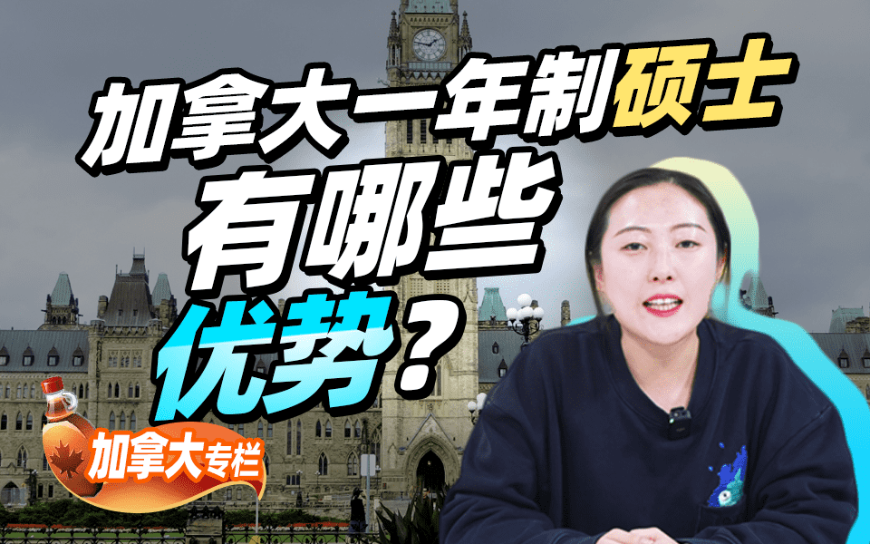 加拿大一年制硕士有哪些优势？