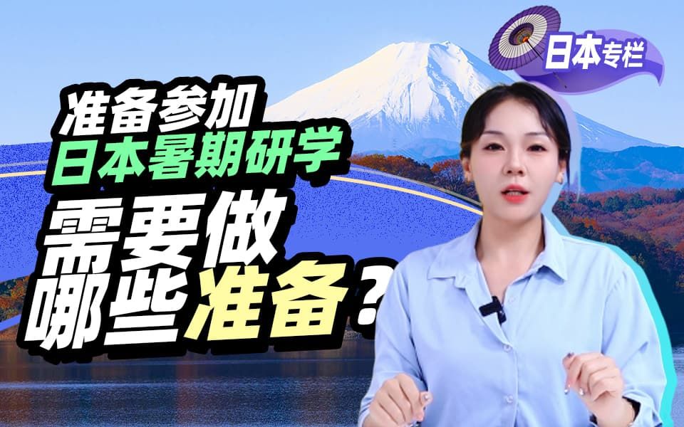 【亚洲留学百问】想要参加日本暑期研学，有什么建议吗？