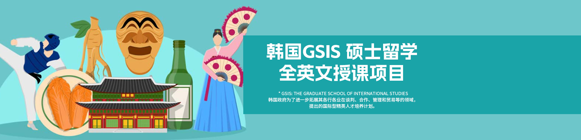 韩国GSIS 硕士留学 全英文授课项目