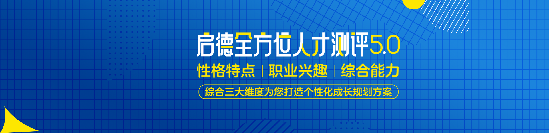启德全方位人才能力测评5.0