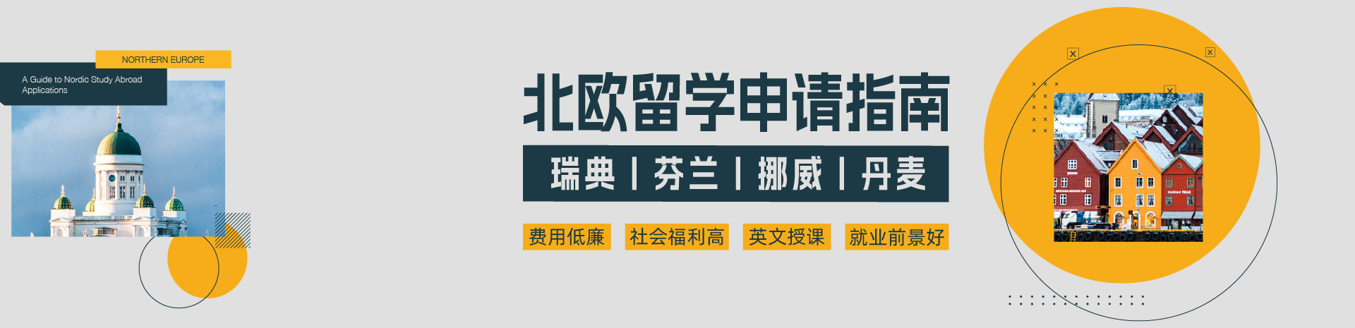 北欧留学申请指南