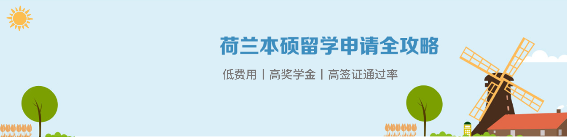 荷兰本硕留学申请全攻略
