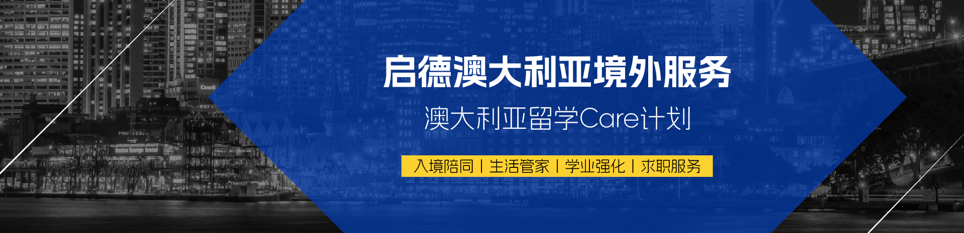 启德澳大利亚境外服务