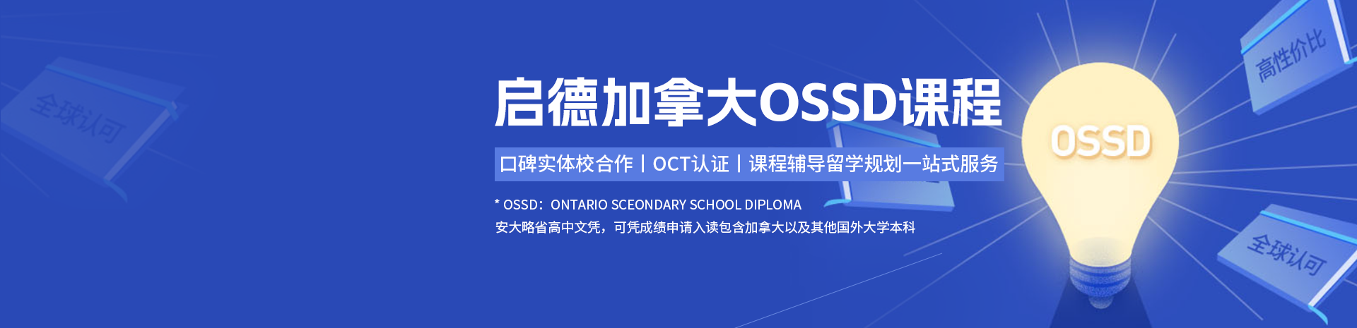 启德加拿大OSSD课程 口碑实体校合作丨OCT认证丨课程辅导留学规划一站式服务