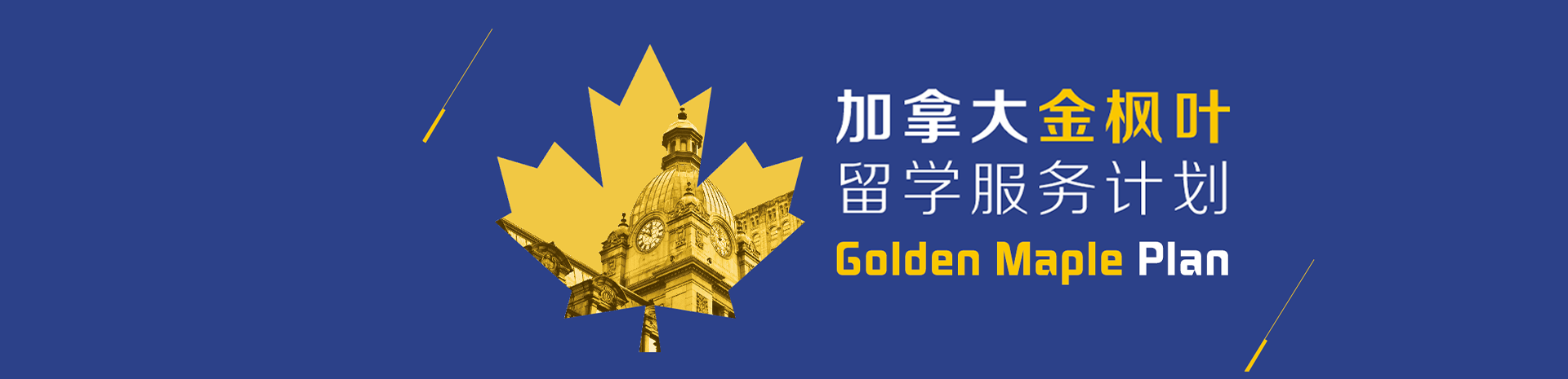 启德加拿大金枫叶高端留学申请服务 从境内到境外 您的全程留学管家