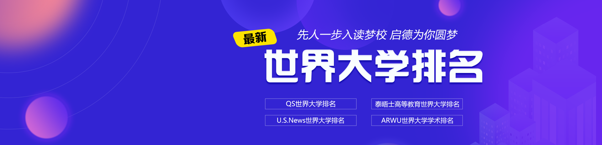 先人一步入读梦校 启德为你圆梦 最新世界大学排名 QS世界大学排名    泰晤士高等教育世界大学排名 U.S.News世界大学排名    ARWU世界大学学术排名