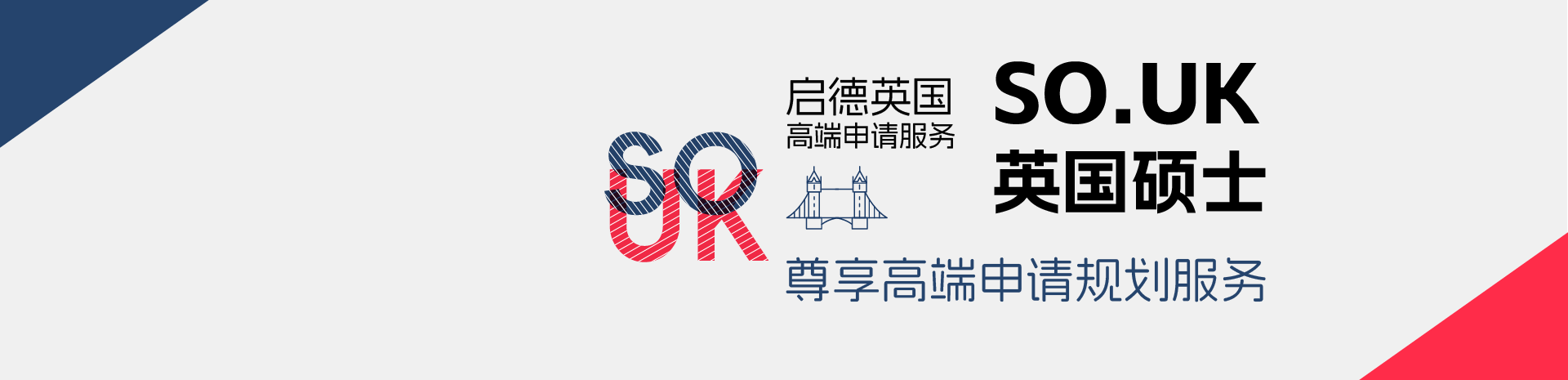 启德英国高端申请服务 SO.UK英国硕士 尊享高端申请规划服务