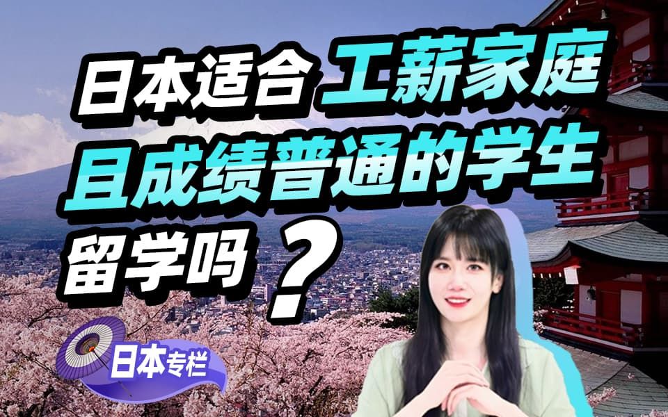 【亚洲留学百问】日本适合工薪家庭且成绩普通的学生留学吗？