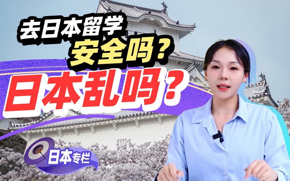 【亚洲留学百问】日本乱吗？去日本留学安全吗？