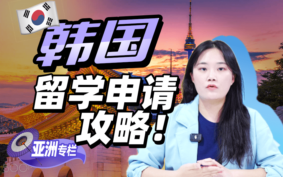【亚洲留学百问】韩国硕士留学知名院校、热门专业、申请建议！