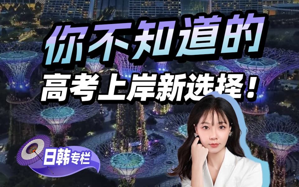【高考系列】 你不知道的 高考上岸新选择！