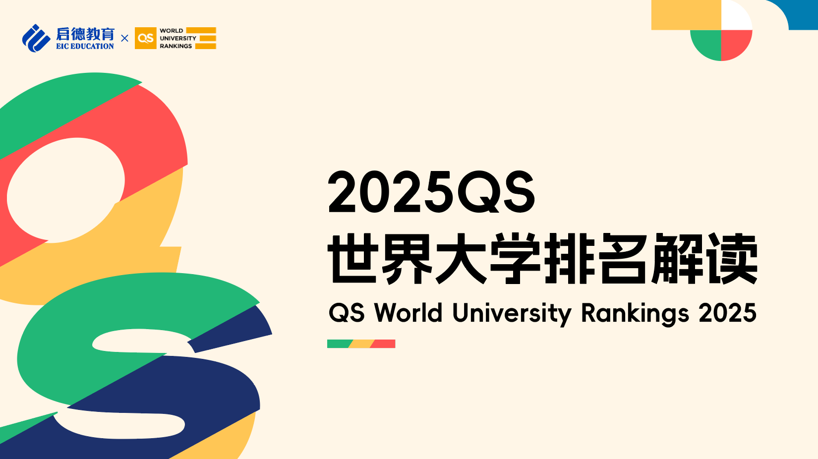 2025QS世界大学排名直播解读-亚洲篇