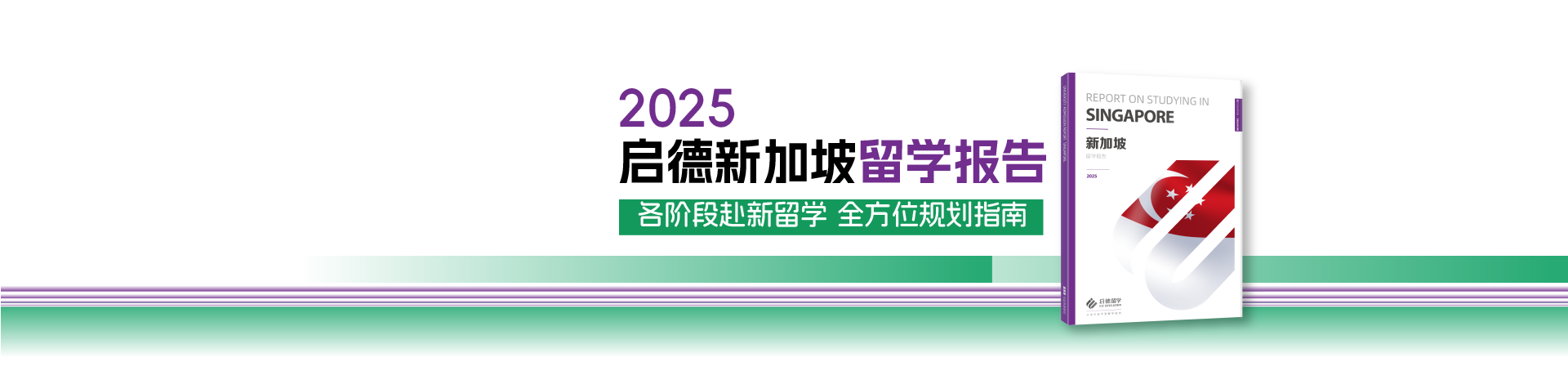 2025启德新加坡留学报告