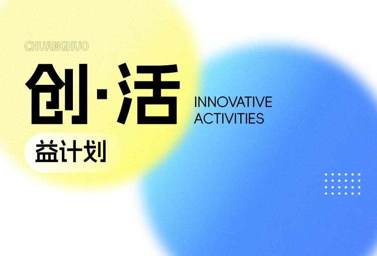 【创·活】益计划