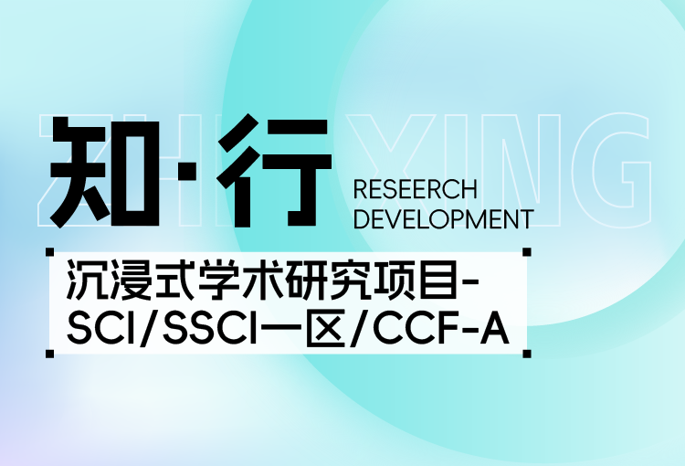 【知·行】沉浸式学术研究项目