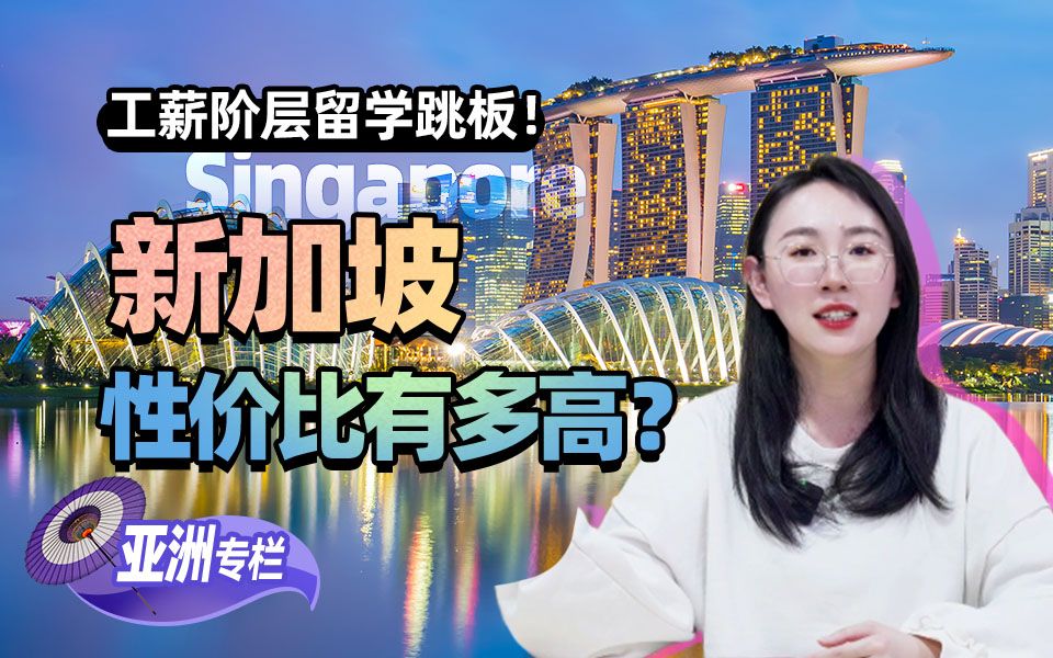 【亚洲留学百问】工薪阶层留学跳板！新加坡性价比有多高？