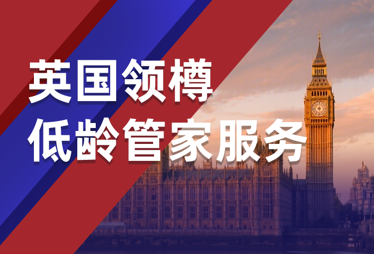 英国高端领樽低龄规划全程服务