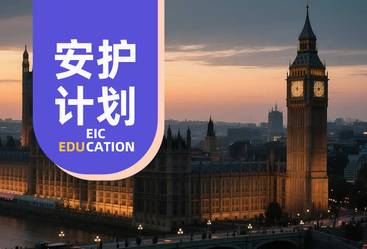 英国安护计划