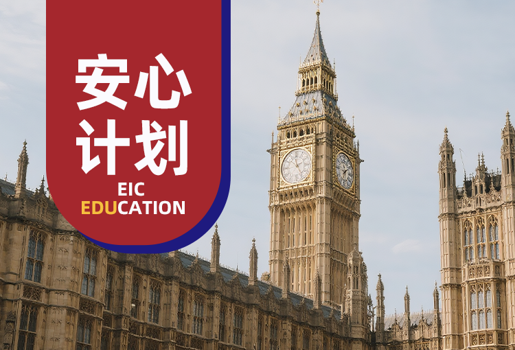 英国安心计划