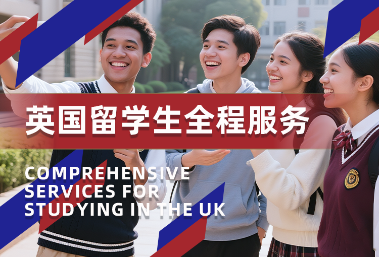 英国本科留学申请全程服务