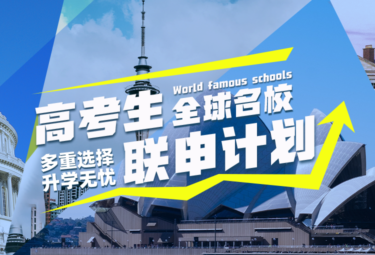 高考生全球联申名校计划