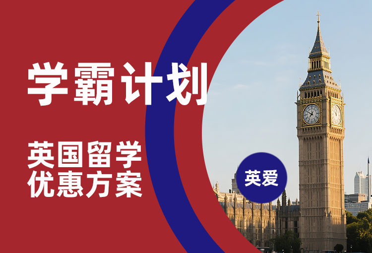 英国留学优惠方案-学霸计划