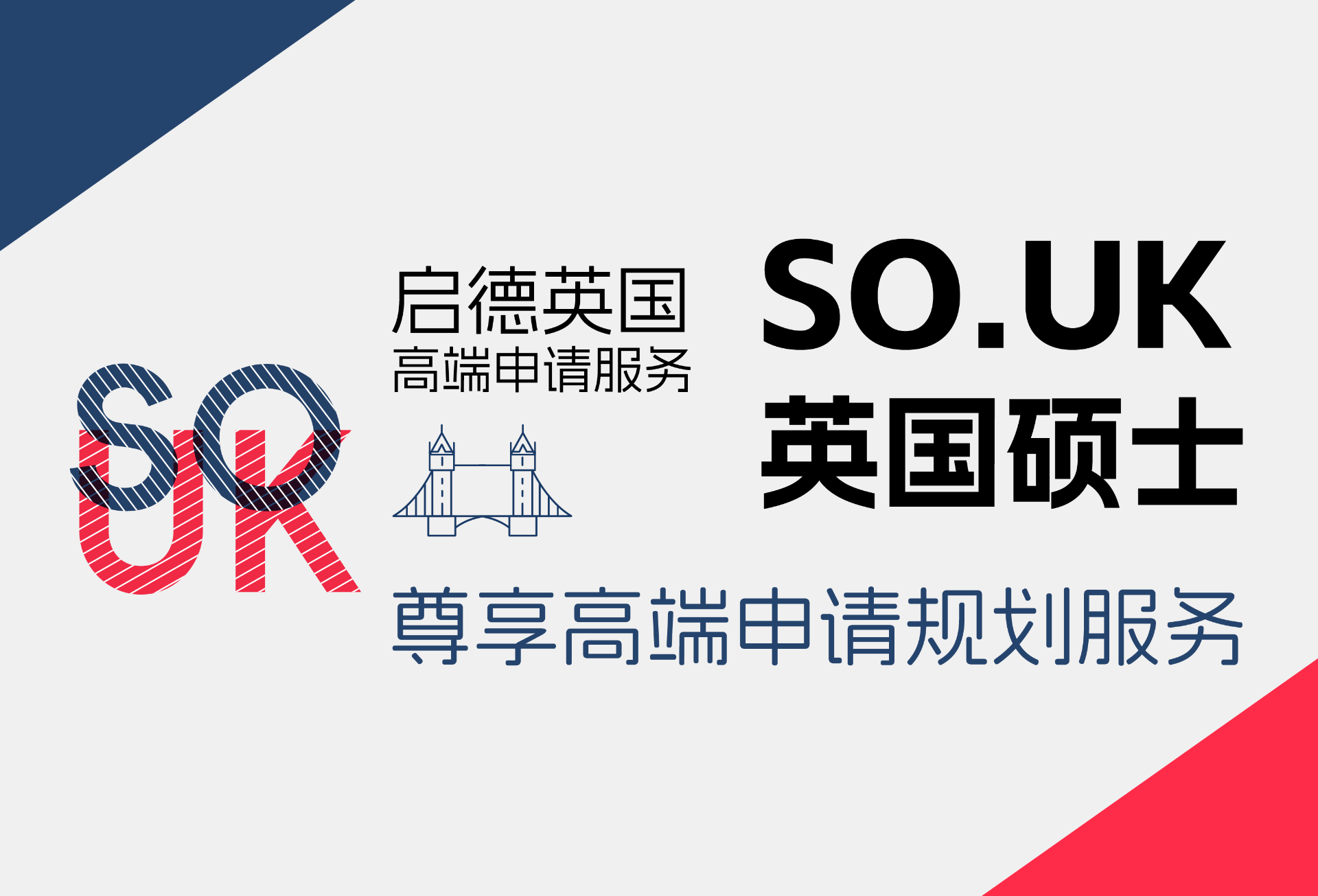 英国硕士尊享高端申请规划服务