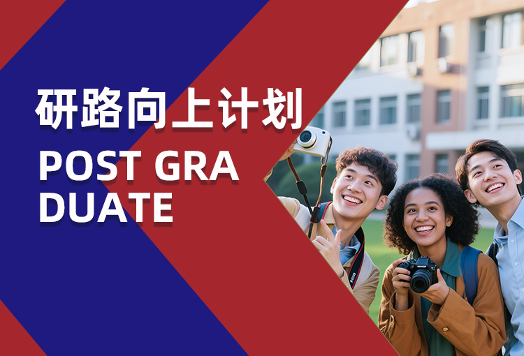 英国留学优惠方案-研路向上计划