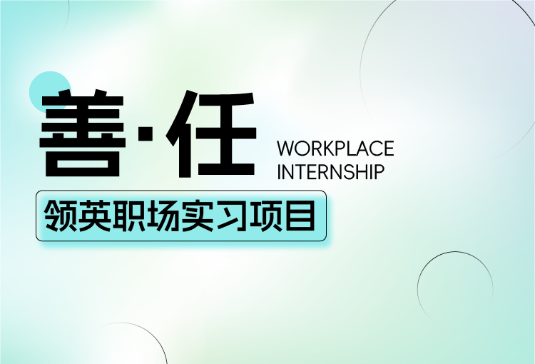 【善·任】英国领英实习项目