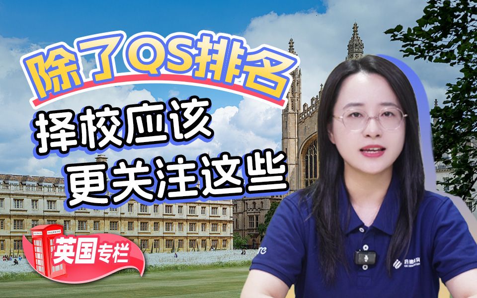 除了QS排名，择校更应该关注这些！