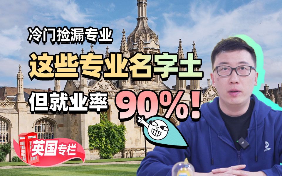 冷门捡漏专业：这些专业名字不起眼但就业率比想象的高