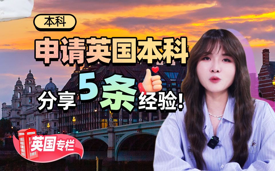 申请英国本科，分享5条经验！