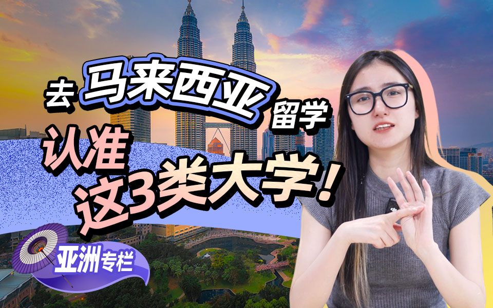 【亚洲留学百问】去马来西亚留学，认准这三类院校！