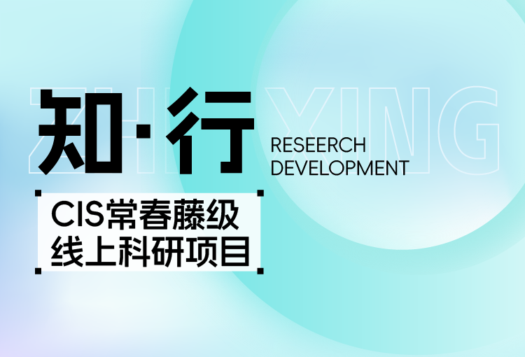 【知·行】CIS常春藤级线上科研项目