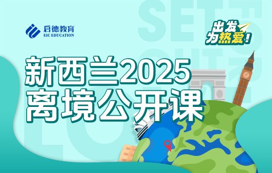触摸明天、心启航—2025新西兰离境指导