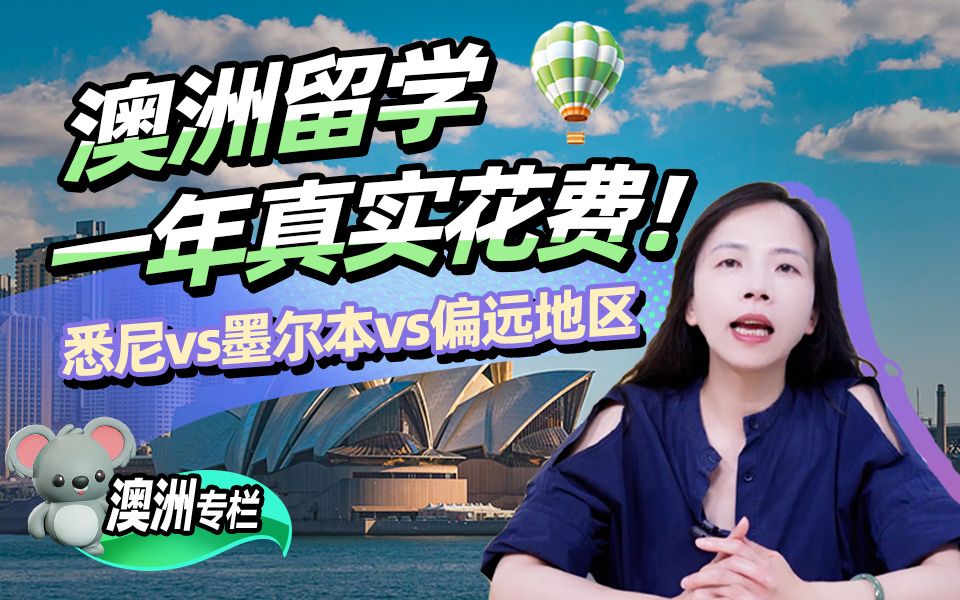 澳洲留学一年真实花费！悉尼VS墨尔本VS偏远地区对比